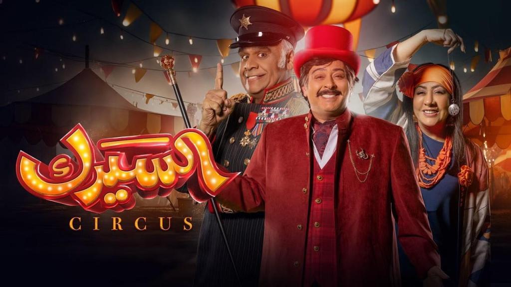مسلسل السيرك كامل
