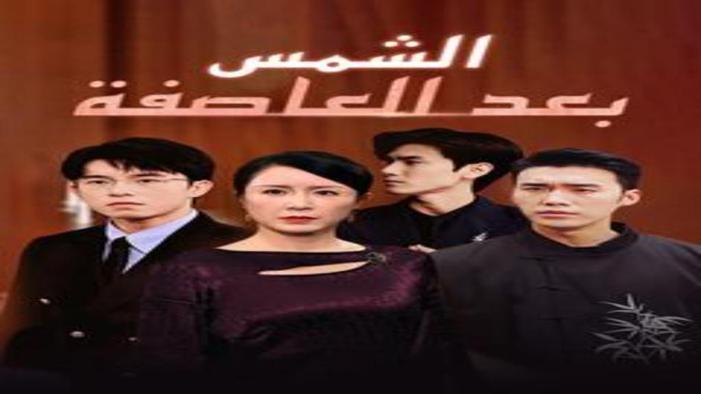 مسلسل الشمس بعد العاصفة مترجم