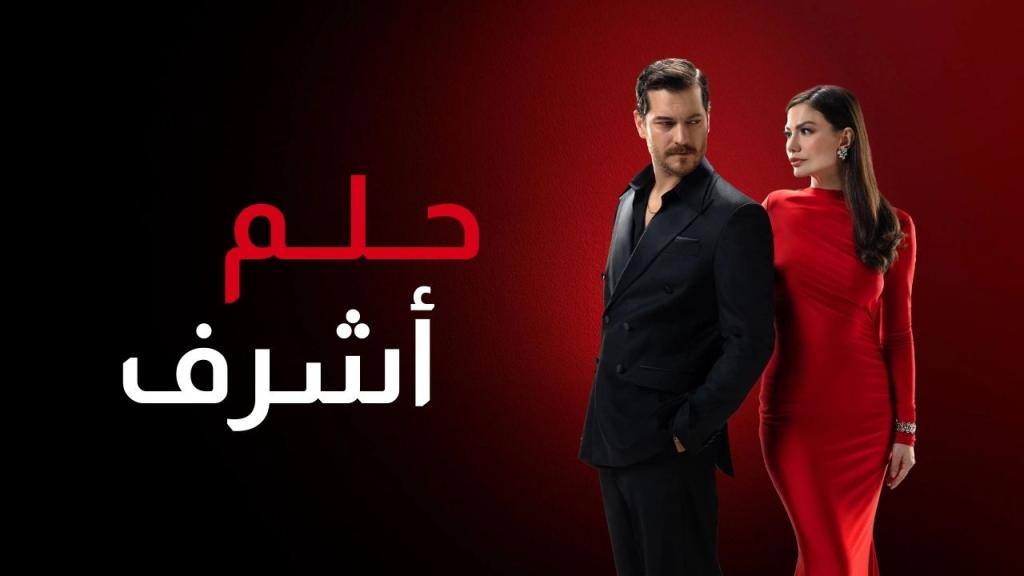 مسلسل حلم اشرف الحلقة 65 الخامسة والستون مدبلجة