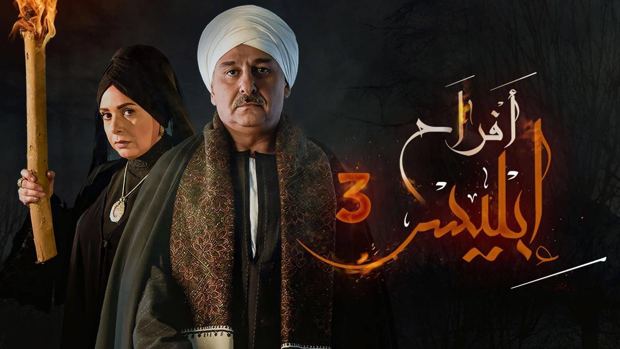 مسلسل افراح ابليس 3 الحلقة 14 الرابعة عشر