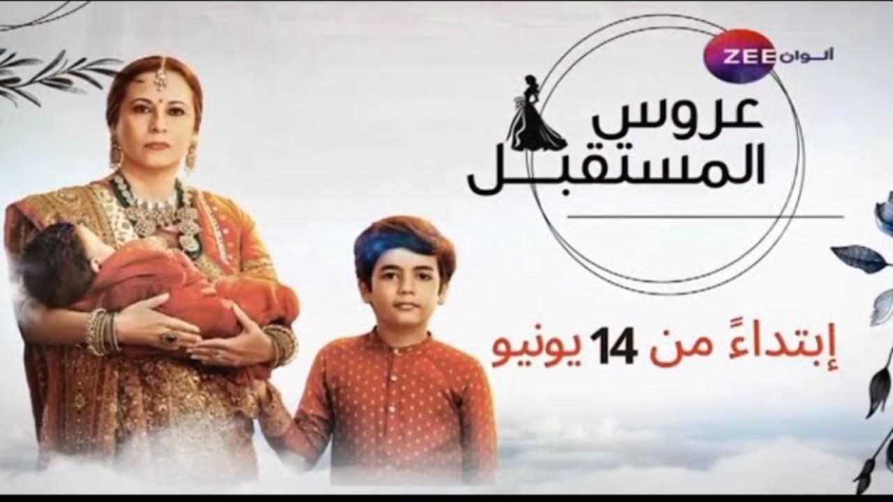 مسلسل عروس المستقبل الحلقة 57 السابعة والخمسون مدبلجة