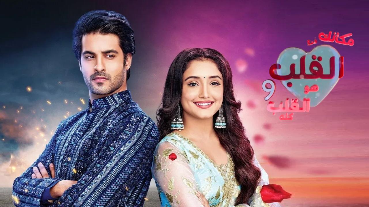 مسلسل مكانك في القلب 9 الحلقة 53 الثالثة والخمسون مدبلجة