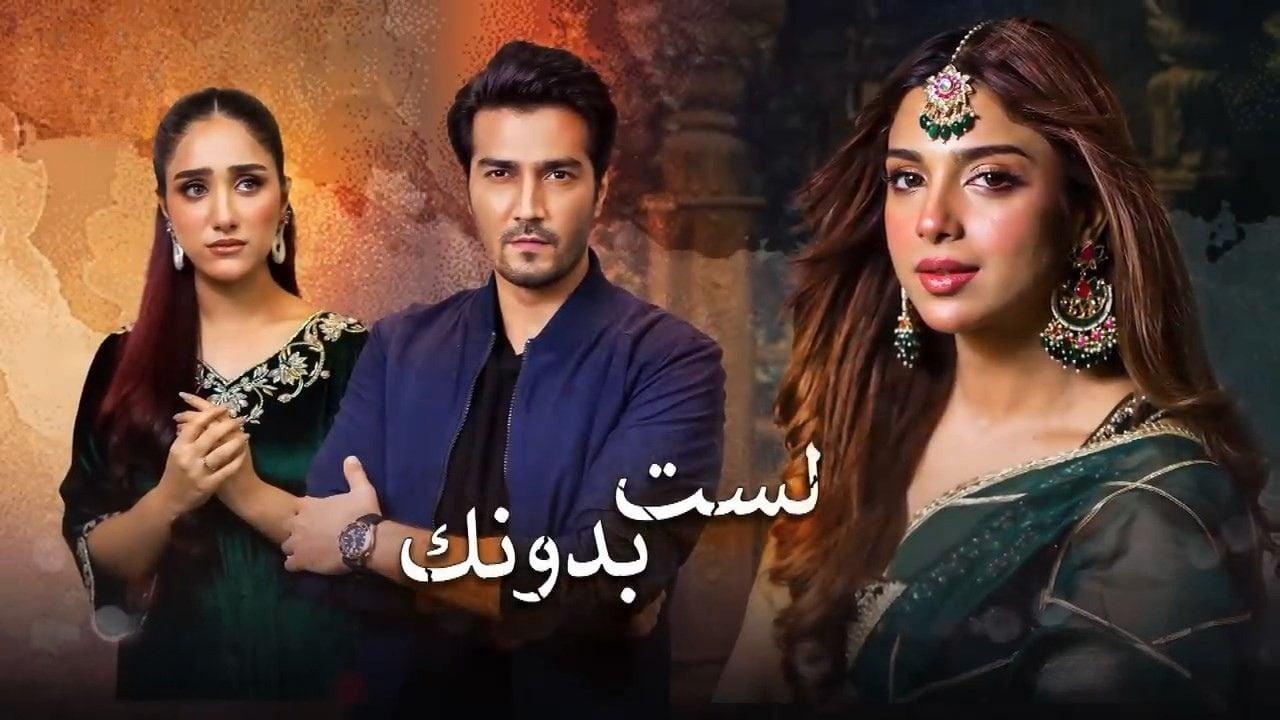 مسلسل لست بدونك الحلقة 16 السادسة عشر مدبلجة