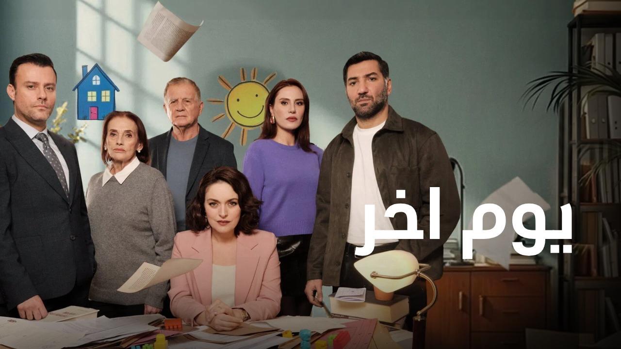 مسلسل يوم اخر الحلقة 15 الخامسة عشر مدبلجة