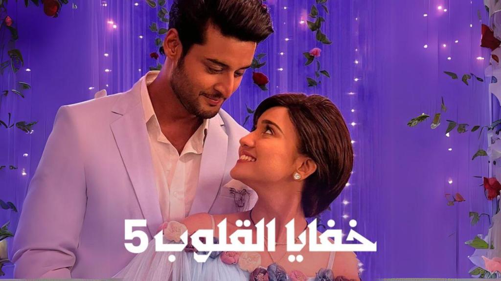 مسلسل خفايا القلوب 5 الحلقة 58 الثامنة والخمسون مدبلجة