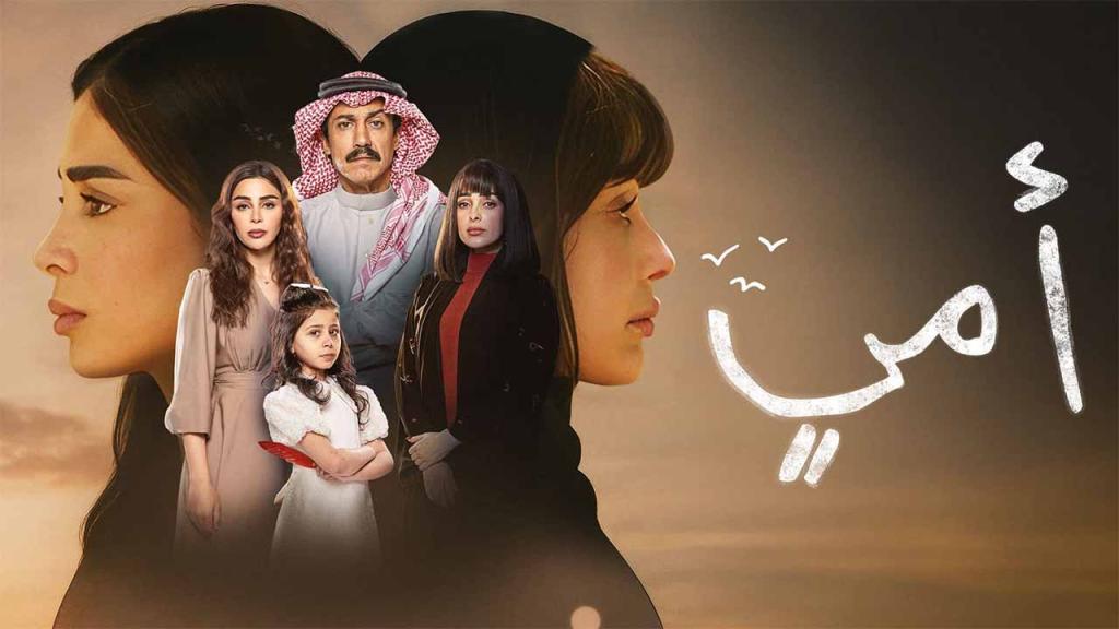 مسلسل امي السعودي الحلقة 79 التاسعة والسبعون