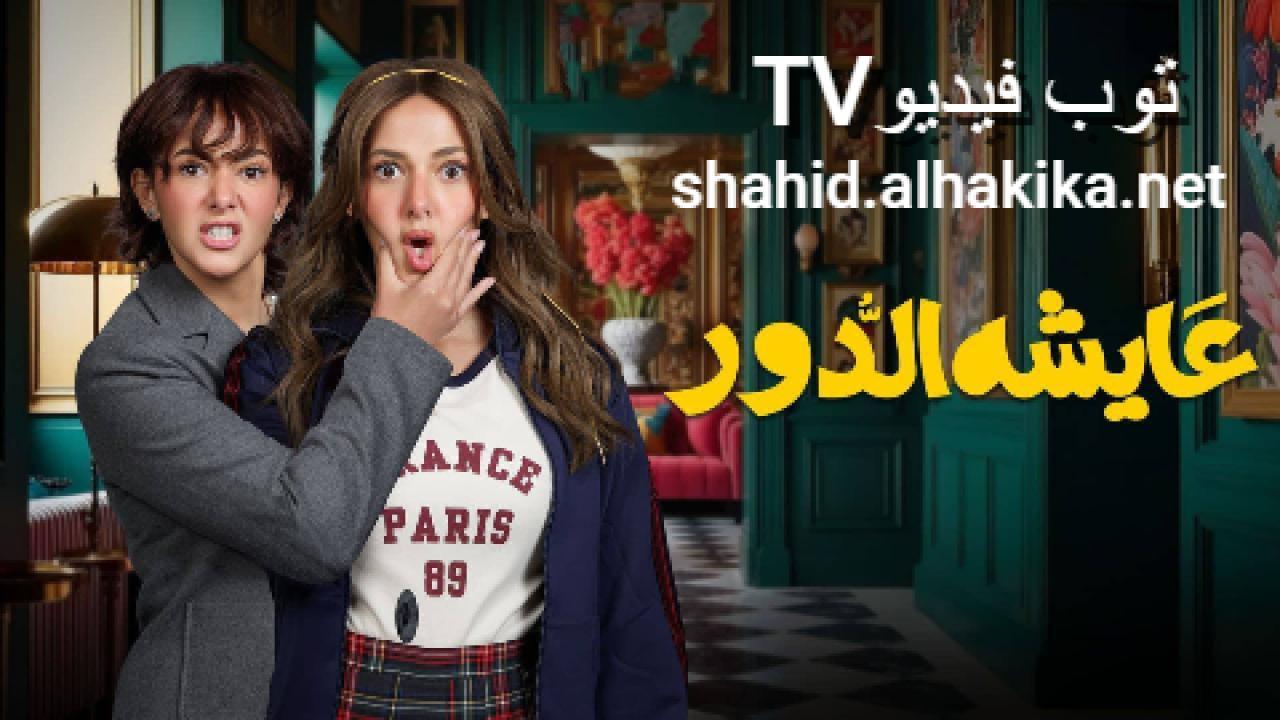 مسلسل عايشة الدور الحلقة 14 الرابعة عشر