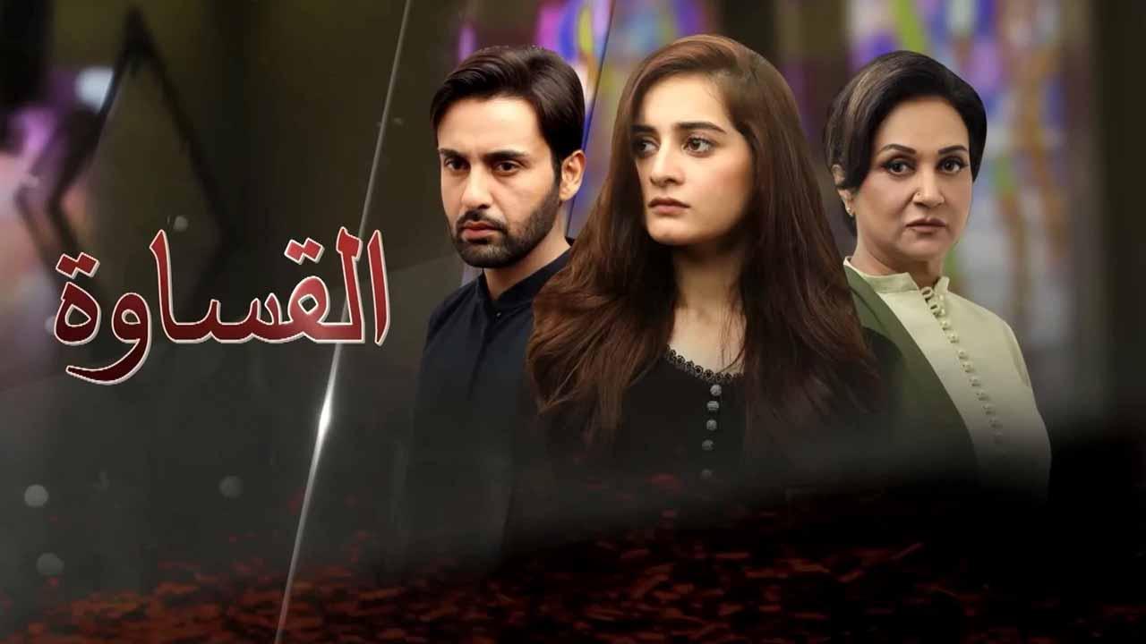 مسلسل القساوة الحلقة 30 الثلاثون مدبلجة