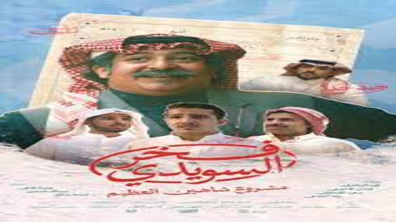فيلم فخر السويدي 2025 اون لاين
