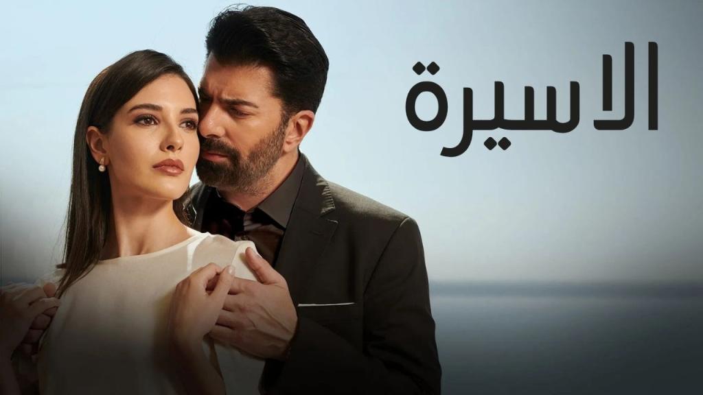 مسلسل الاسيرة الحلقة 69 التاسعة والستون مدبلجة