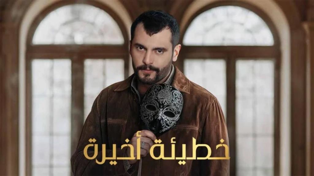 مسلسل خطيئة اخيرة الحلقة 42 الثانية والاربعون