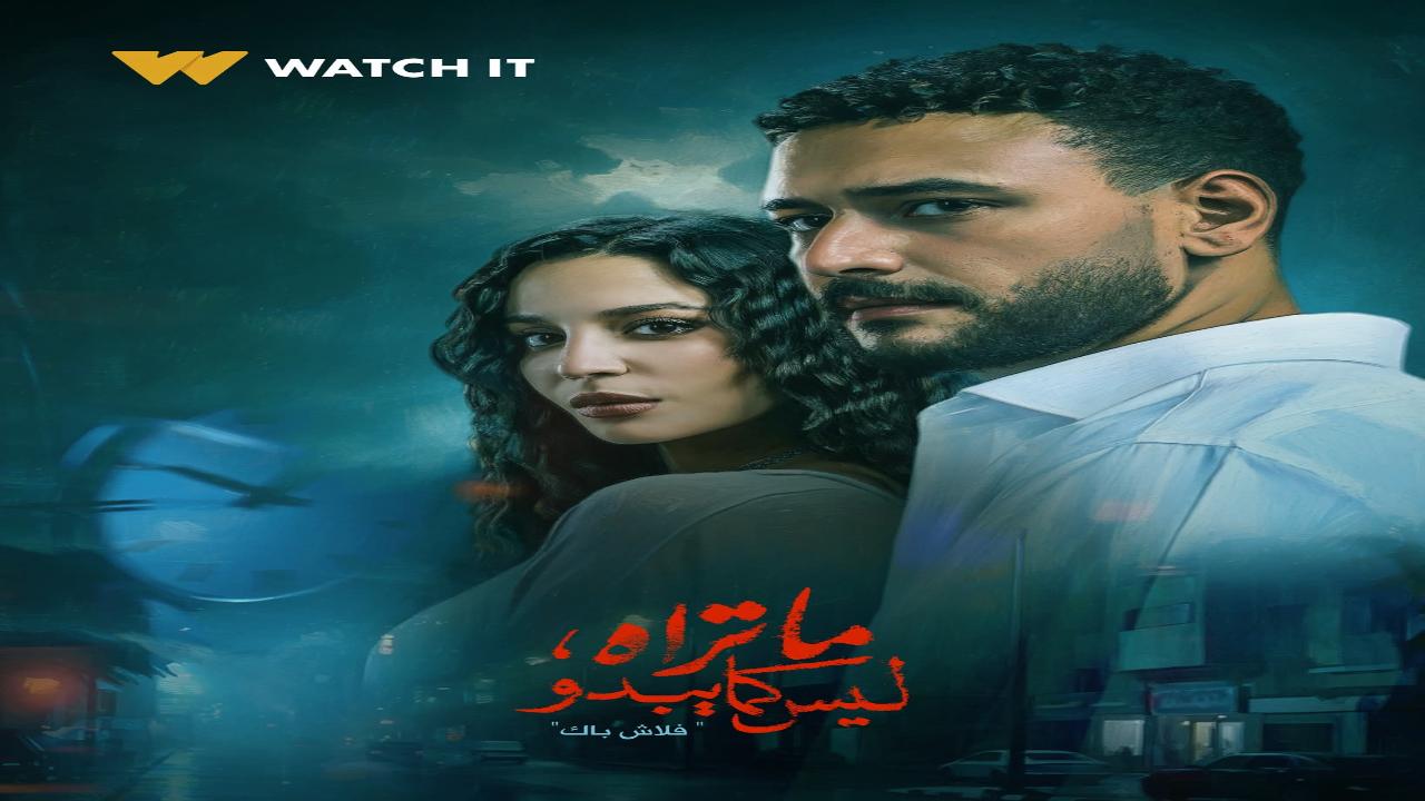 مسلسل ما تراه ليس كما يبدو حكاية فلاش باك الحلقة 5 الخامسة