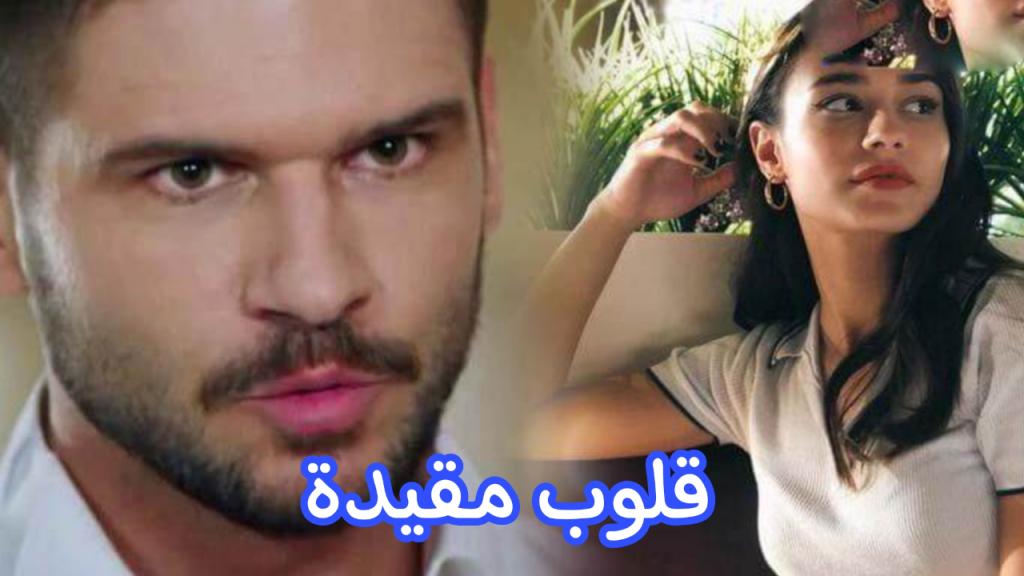 مسلسل قلوب مقيدة مترجم