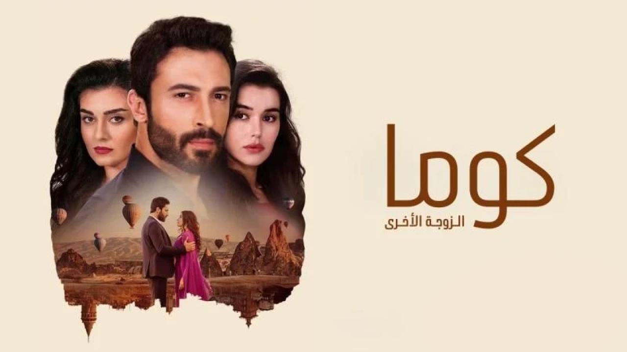 مسلسل كوما - الزوجة الاخرى الحلقة 5 الخامسة مدبلجة